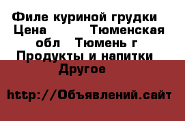 Филе куриной грудки › Цена ­ 210 - Тюменская обл., Тюмень г. Продукты и напитки » Другое   